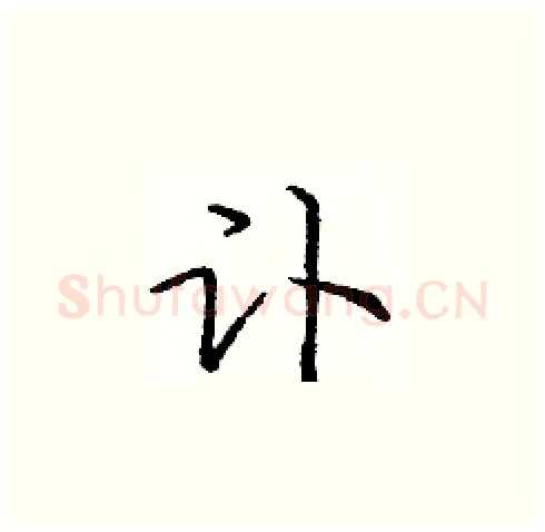 讣硬笔楷书写法,摘自庞中华硬笔书法字帖