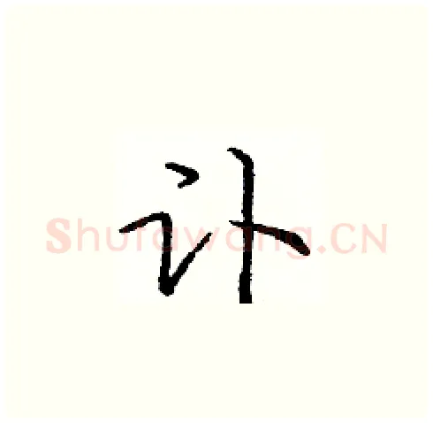 讣硬笔楷书写法,摘自庞中华硬笔书法字帖