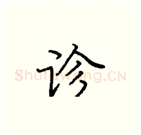 诊硬笔楷书写法,摘自庞中华硬笔书法字帖