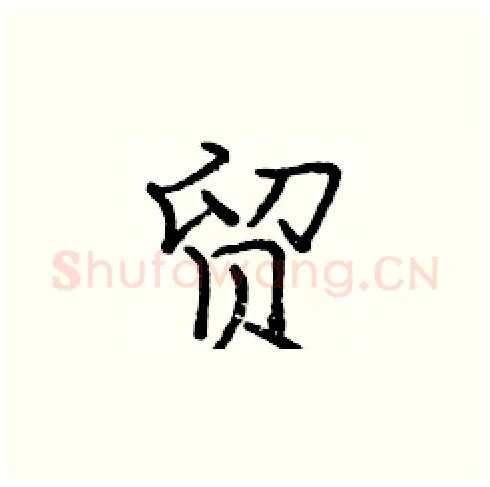 贸硬笔楷书写法,摘自庞中华硬笔书法字帖