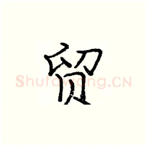 贸硬笔楷书写法,摘自庞中华硬笔书法字帖