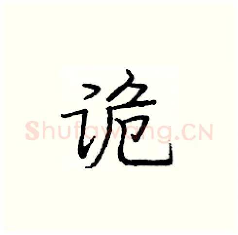 诡硬笔楷书写法,摘自庞中华硬笔书法字帖