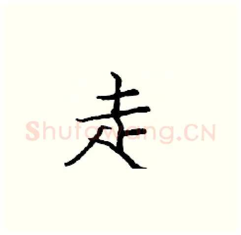走硬笔楷书写法,摘自庞中华硬笔书法字帖