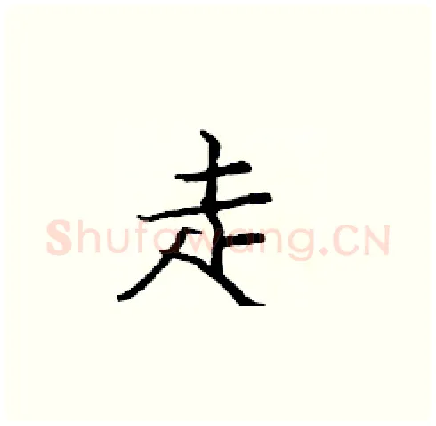 走硬笔楷书写法,摘自庞中华硬笔书法字帖