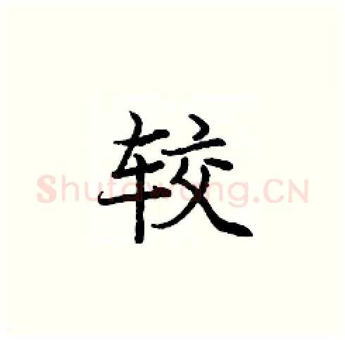 较硬笔楷书写法,摘自庞中华硬笔书法字帖