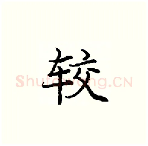 较硬笔楷书写法,摘自庞中华硬笔书法字帖