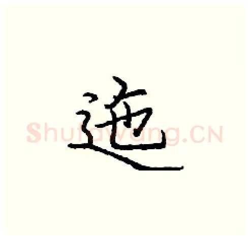迤硬笔楷书写法,摘自庞中华硬笔书法字帖
