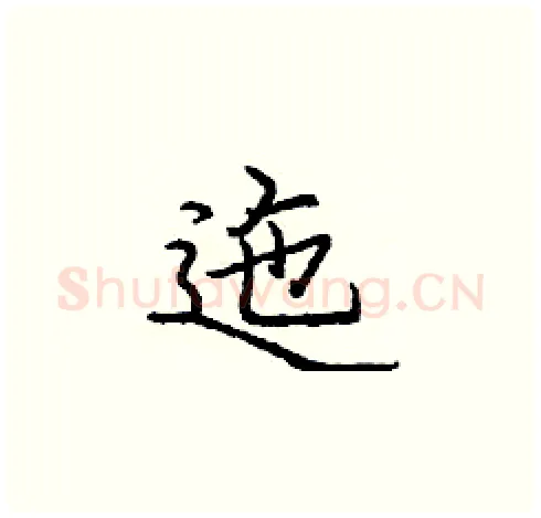 迤硬笔楷书写法,摘自庞中华硬笔书法字帖