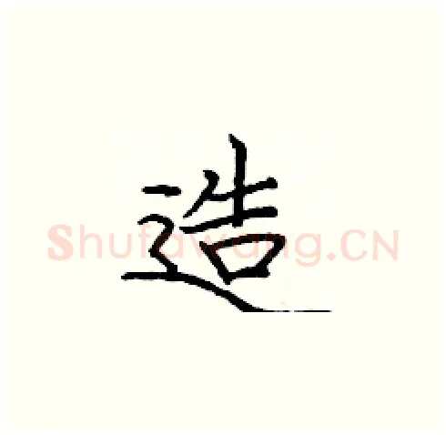 造硬笔楷书写法,摘自庞中华硬笔书法字帖