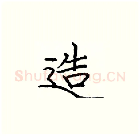 造硬笔楷书写法,摘自庞中华硬笔书法字帖
