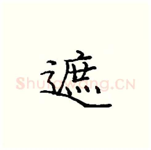遮硬笔楷书写法,摘自庞中华硬笔书法字帖