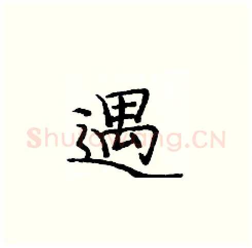遇硬笔楷书写法,摘自庞中华硬笔书法字帖
