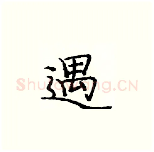 遇硬笔楷书写法,摘自庞中华硬笔书法字帖