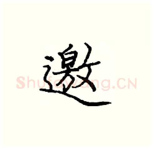 邀硬笔楷书写法,摘自庞中华硬笔书法字帖