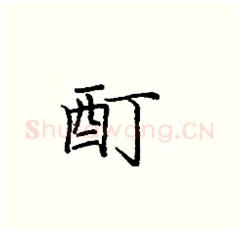 酊硬笔楷书写法,摘自庞中华硬笔书法字帖
