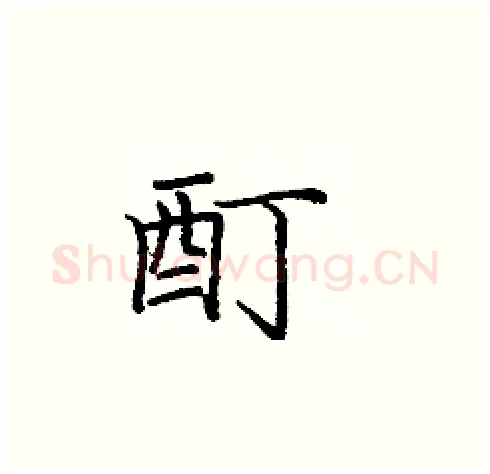 酊硬笔楷书写法,摘自庞中华硬笔书法字帖