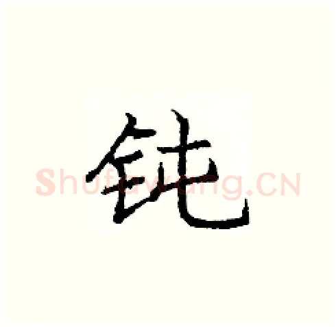 钝硬笔楷书写法,摘自庞中华硬笔书法字帖