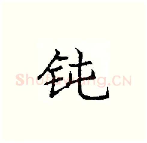 钝硬笔楷书写法,摘自庞中华硬笔书法字帖