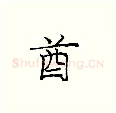 酋硬笔楷书写法,摘自庞中华硬笔书法字帖