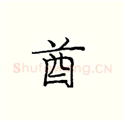 酋硬笔楷书写法,摘自庞中华硬笔书法字帖