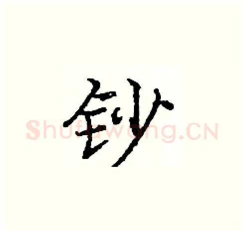 钞硬笔楷书写法,摘自庞中华硬笔书法字帖