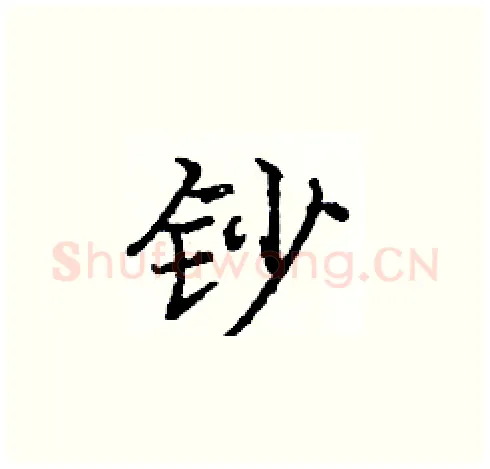 钞硬笔楷书写法,摘自庞中华硬笔书法字帖
