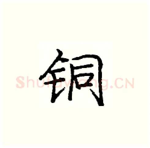 铜硬笔楷书写法,摘自庞中华硬笔书法字帖