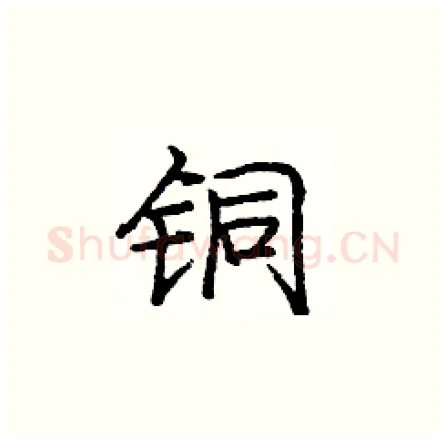 铜硬笔楷书写法,摘自庞中华硬笔书法字帖