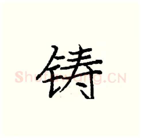 铸硬笔楷书写法,摘自庞中华硬笔书法字帖