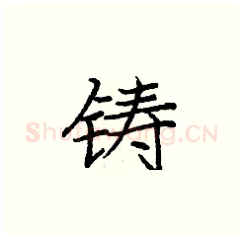 铸硬笔楷书写法,摘自庞中华硬笔书法字帖