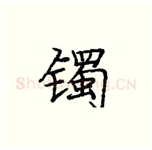镯硬笔楷书写法,摘自庞中华硬笔书法字帖
