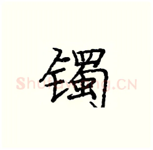 镯硬笔楷书写法,摘自庞中华硬笔书法字帖