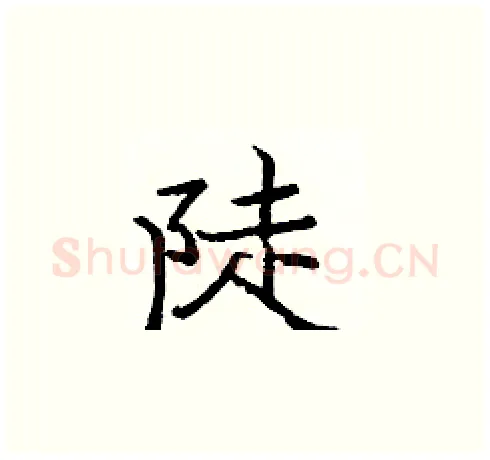 陡硬笔楷书写法,摘自庞中华硬笔书法字帖