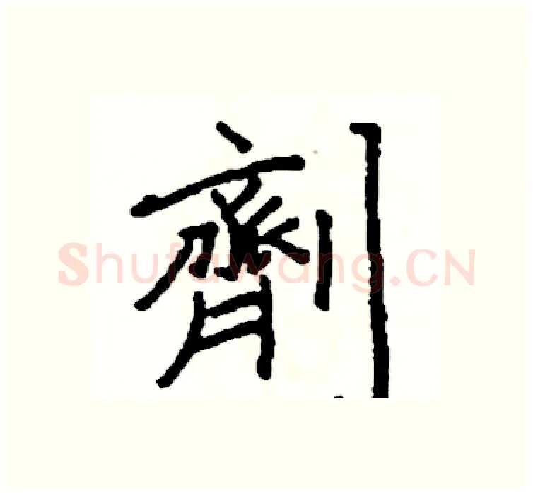 劑硬笔楷书写法,摘自阎锐敏硬笔书法字帖