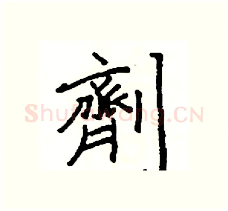 劑硬笔楷书写法,摘自阎锐敏硬笔书法字帖