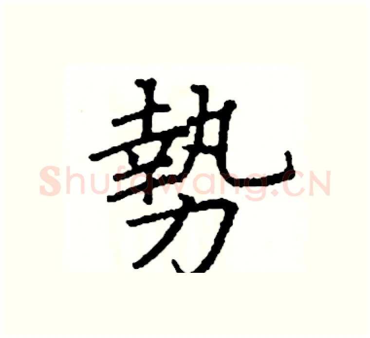 勢硬笔楷书写法,摘自阎锐敏硬笔书法字帖