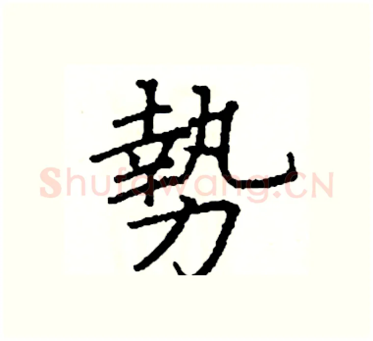勢硬笔楷书写法,摘自阎锐敏硬笔书法字帖