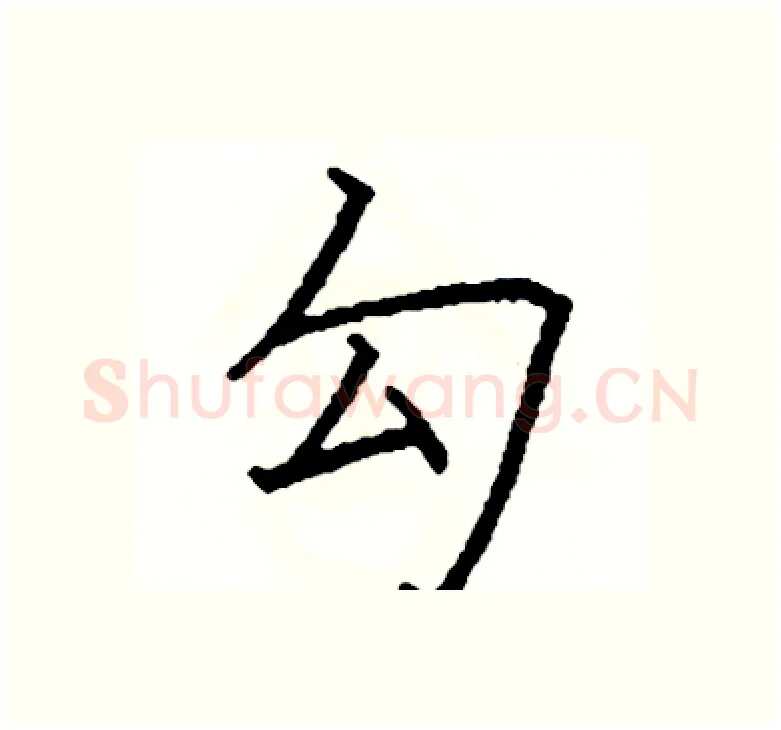 勾硬笔楷书写法,摘自阎锐敏硬笔书法字帖