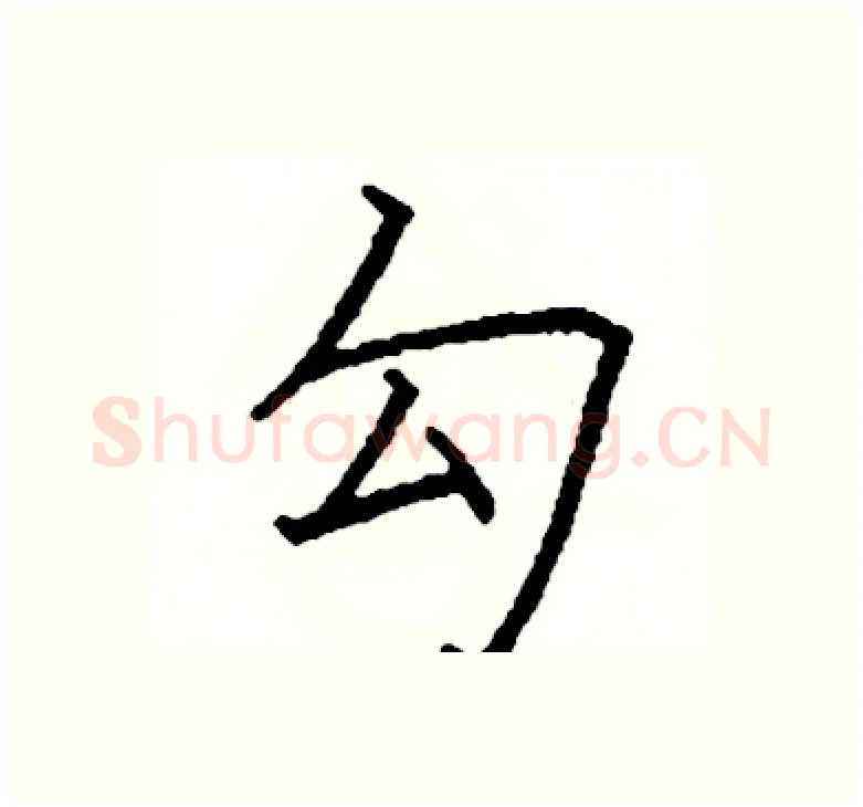 勾硬笔楷书写法,摘自阎锐敏硬笔书法字帖