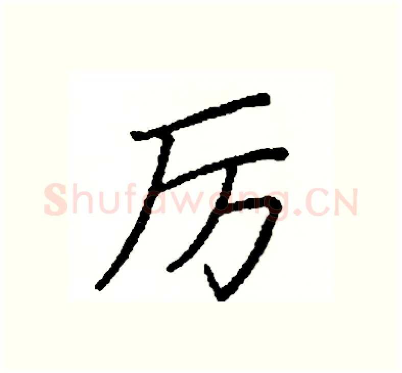 厉硬笔楷书写法,摘自阎锐敏硬笔书法字帖