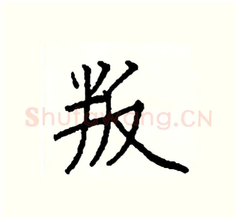 叛硬笔楷书写法,摘自阎锐敏硬笔书法字帖