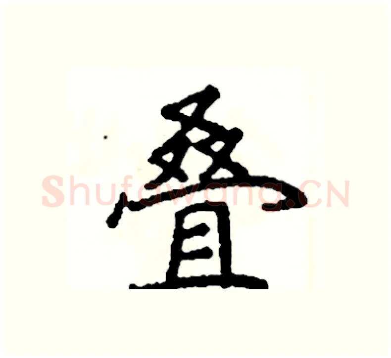 叠硬笔楷书写法,摘自阎锐敏硬笔书法字帖