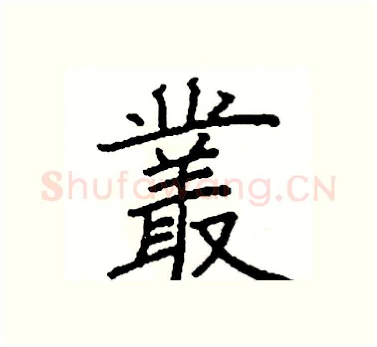 叢硬笔楷书写法,摘自阎锐敏硬笔书法字帖