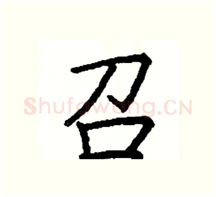 召硬笔楷书写法,摘自阎锐敏硬笔书法字帖