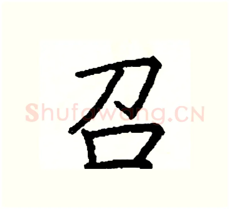 召硬笔楷书写法,摘自阎锐敏硬笔书法字帖