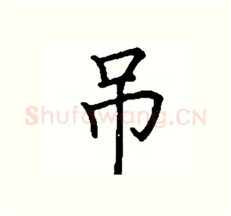 吊硬笔楷书写法,摘自阎锐敏硬笔书法字帖