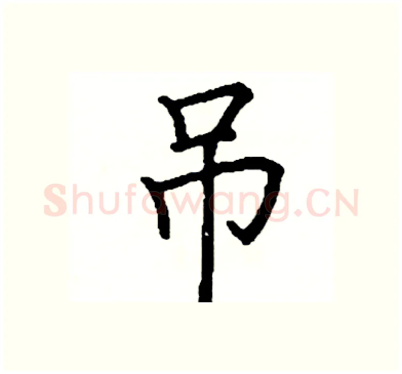 吊硬笔楷书写法,摘自阎锐敏硬笔书法字帖