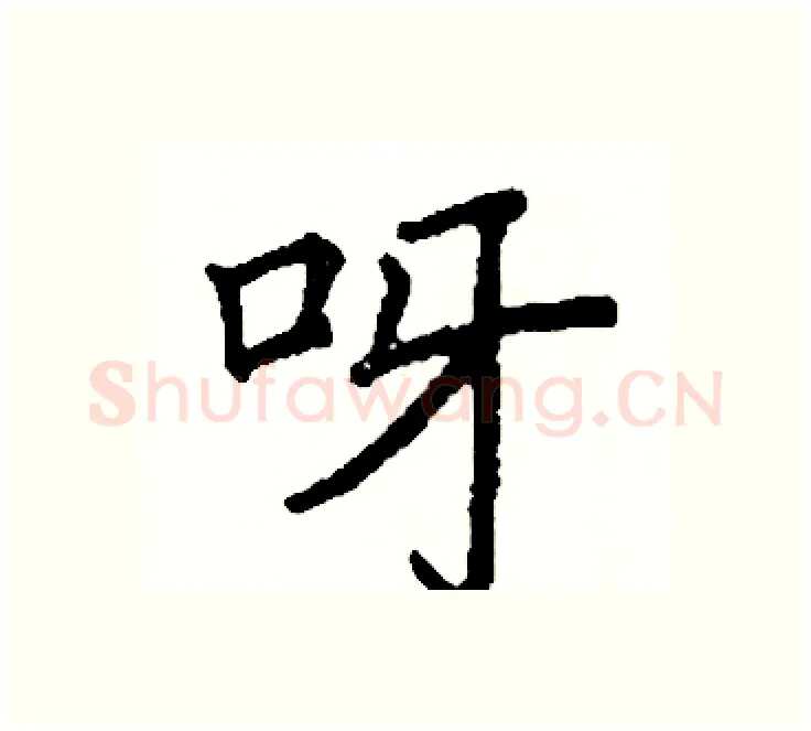 呀硬笔楷书写法,摘自阎锐敏硬笔书法字帖