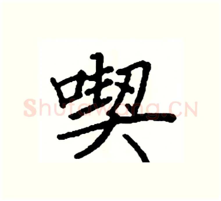 喫硬笔楷书写法,摘自阎锐敏硬笔书法字帖