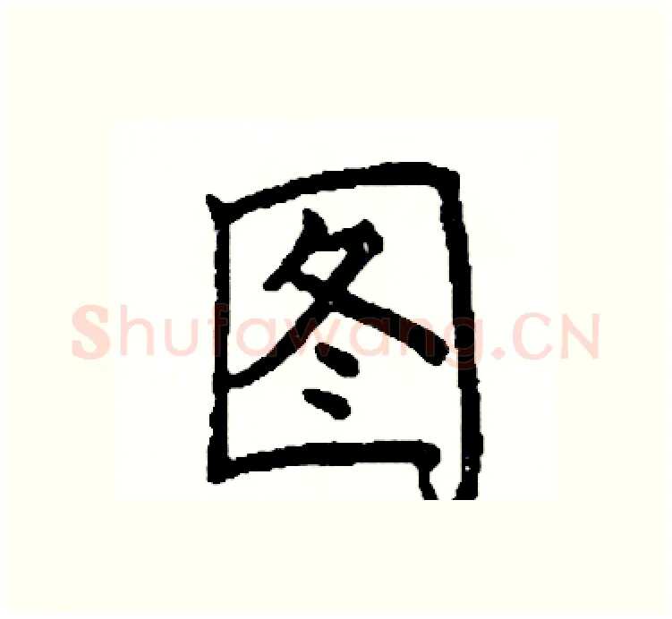 图硬笔楷书写法,摘自阎锐敏硬笔书法字帖